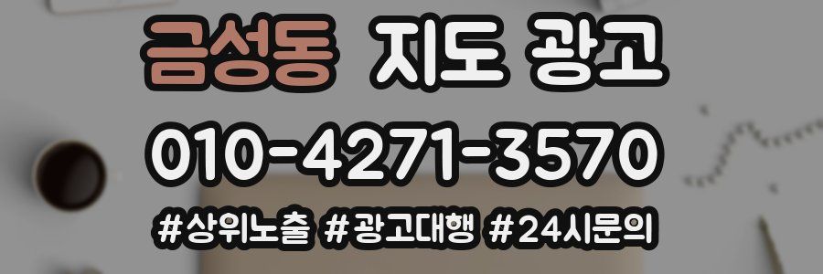 금성동 지도 광고