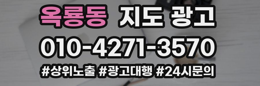 옥룡동 지도 광고