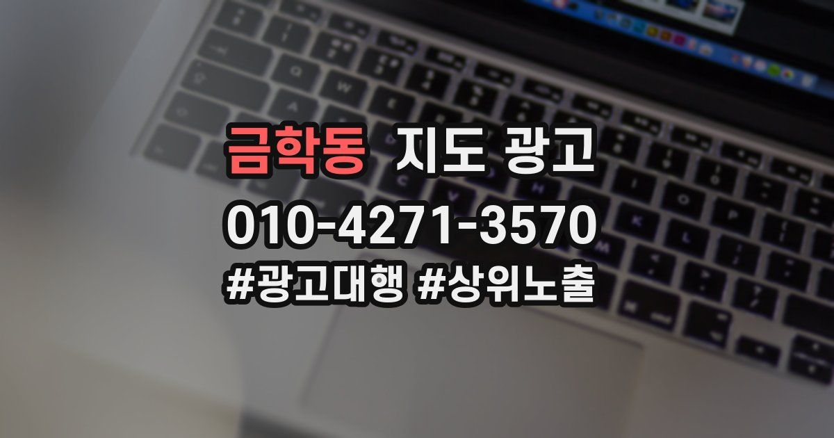 금학동 지도 광고