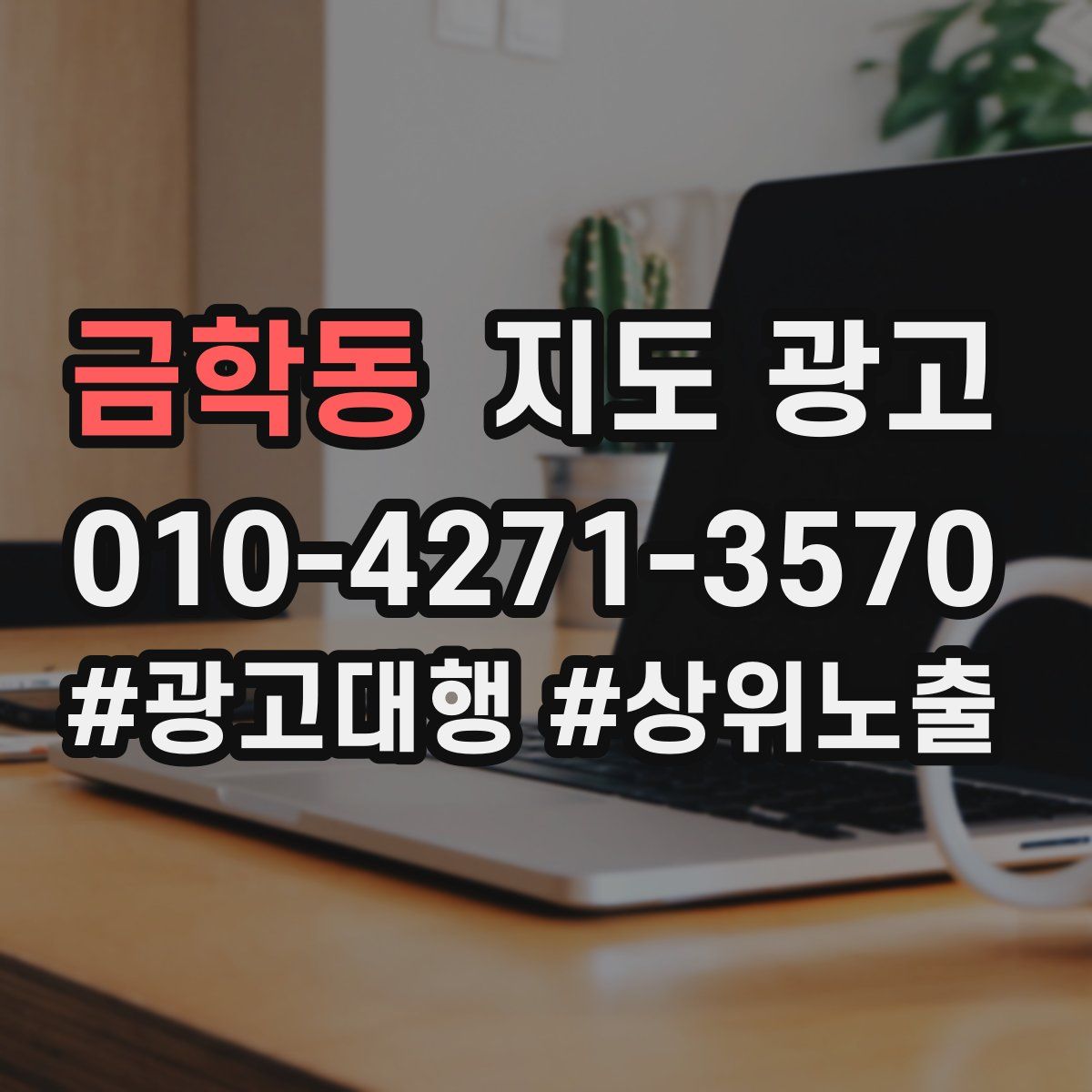 금학동 지도 광고
