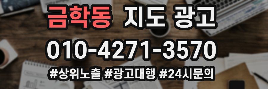 금학동 지도 광고
