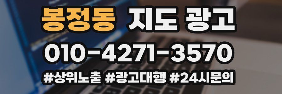 봉정동 지도 광고