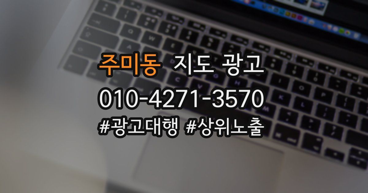 주미동 지도 광고