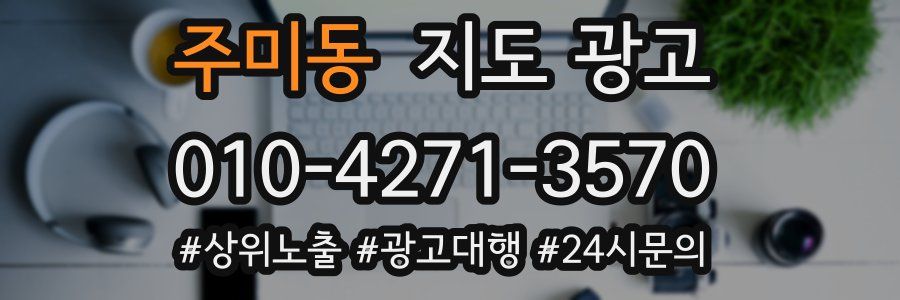주미동 지도 광고