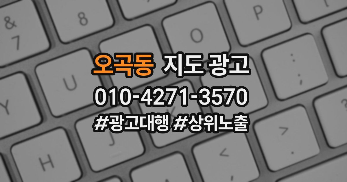 오곡동 지도 광고
