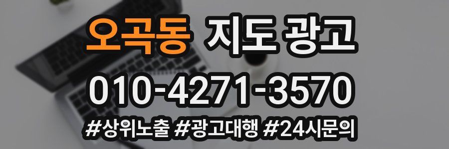 오곡동 지도 광고