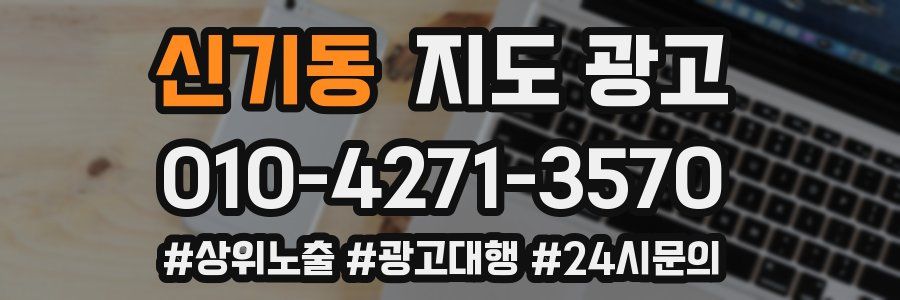 신기동 지도 광고