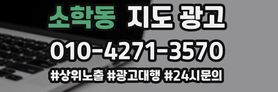 소학동 지도 광고