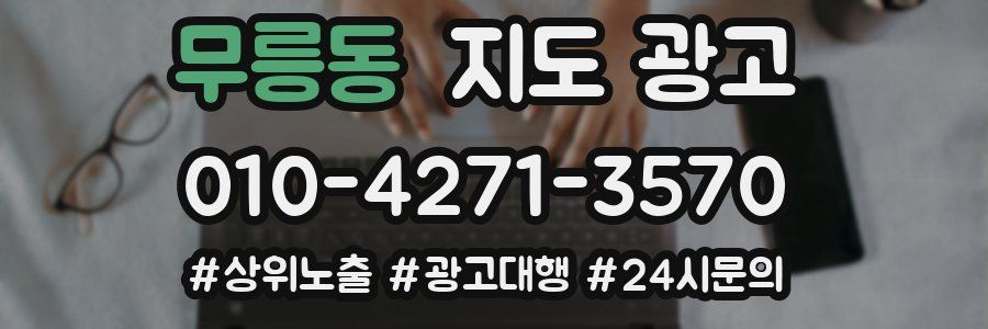 무릉동 지도 광고