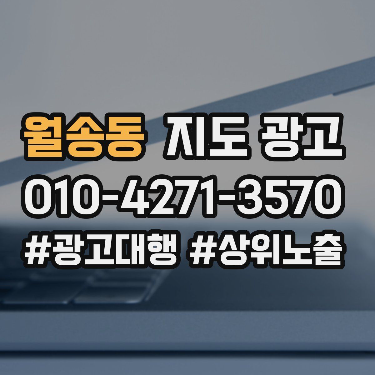월송동 지도 광고