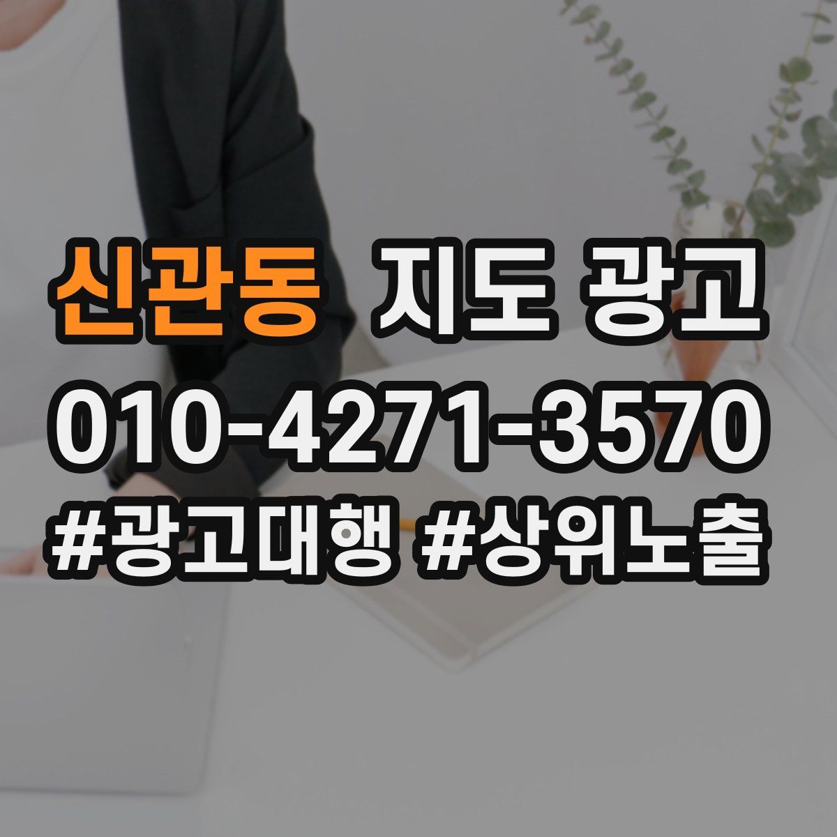 신관동 지도 광고