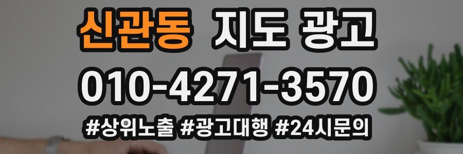 신관동 지도 광고