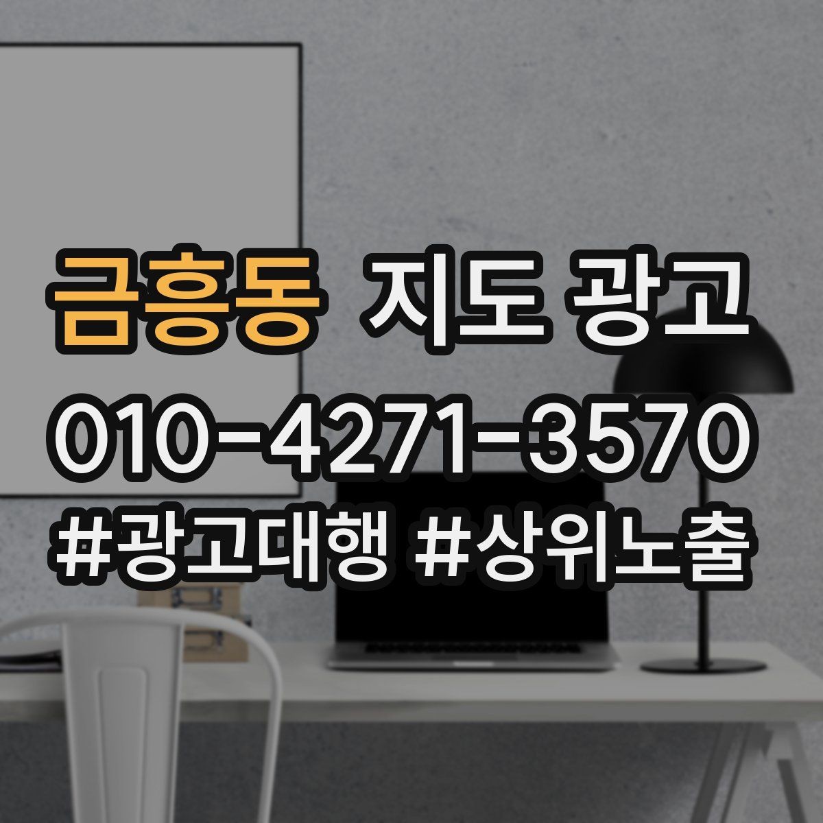 금흥동 지도 광고 길찾기 문구를 랜드마크 기준으로 쓰는 법