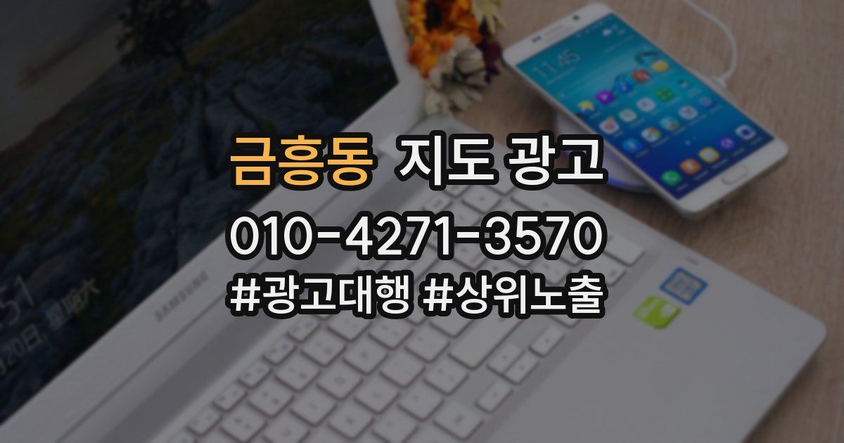 금흥동 지도 광고