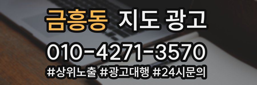 금흥동 지도 광고