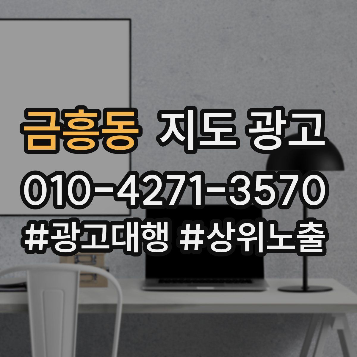 금흥동 지도 광고