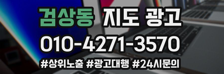검상동 지도 광고