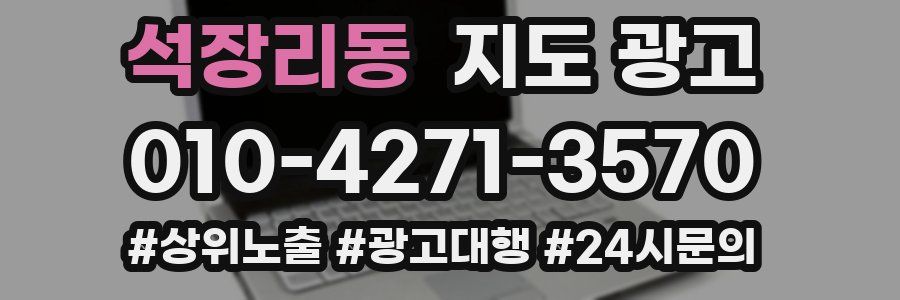 석장리동 지도 광고