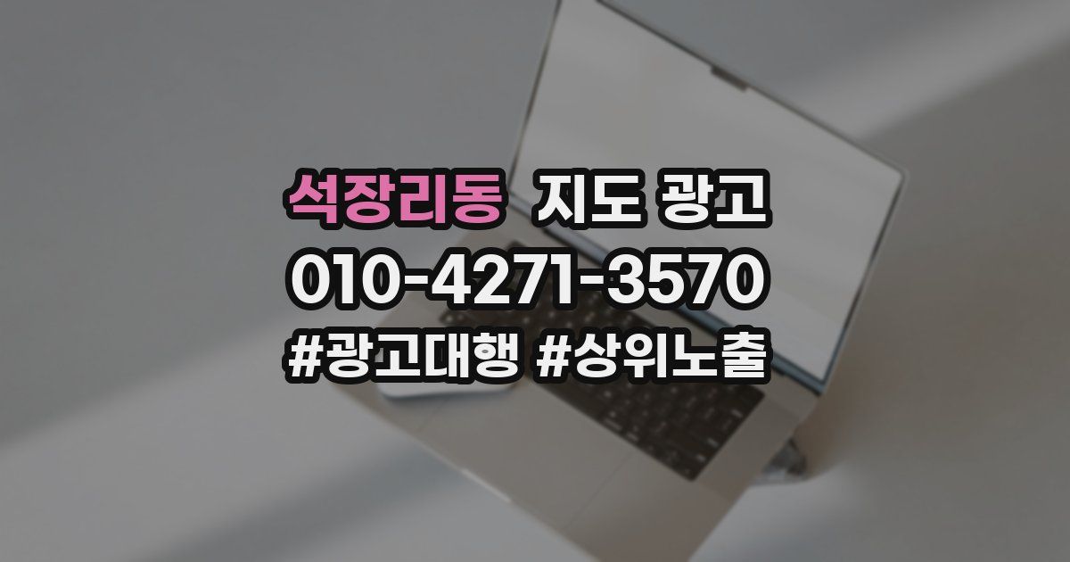 석장리동 지도 광고