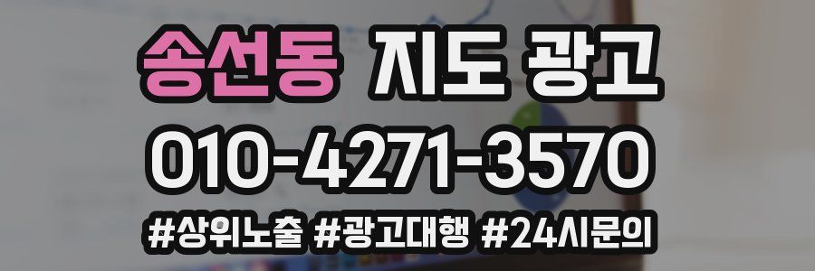 송선동 지도 광고