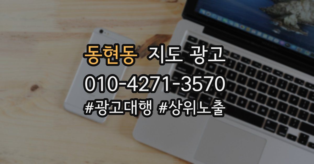 동현동 지도 광고