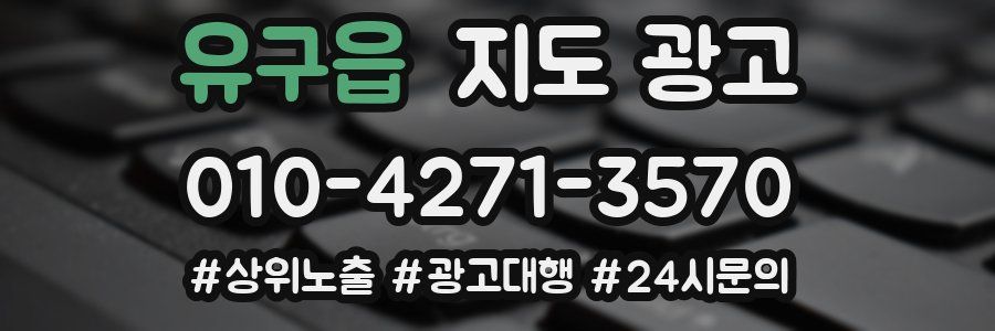 유구읍 지도 광고