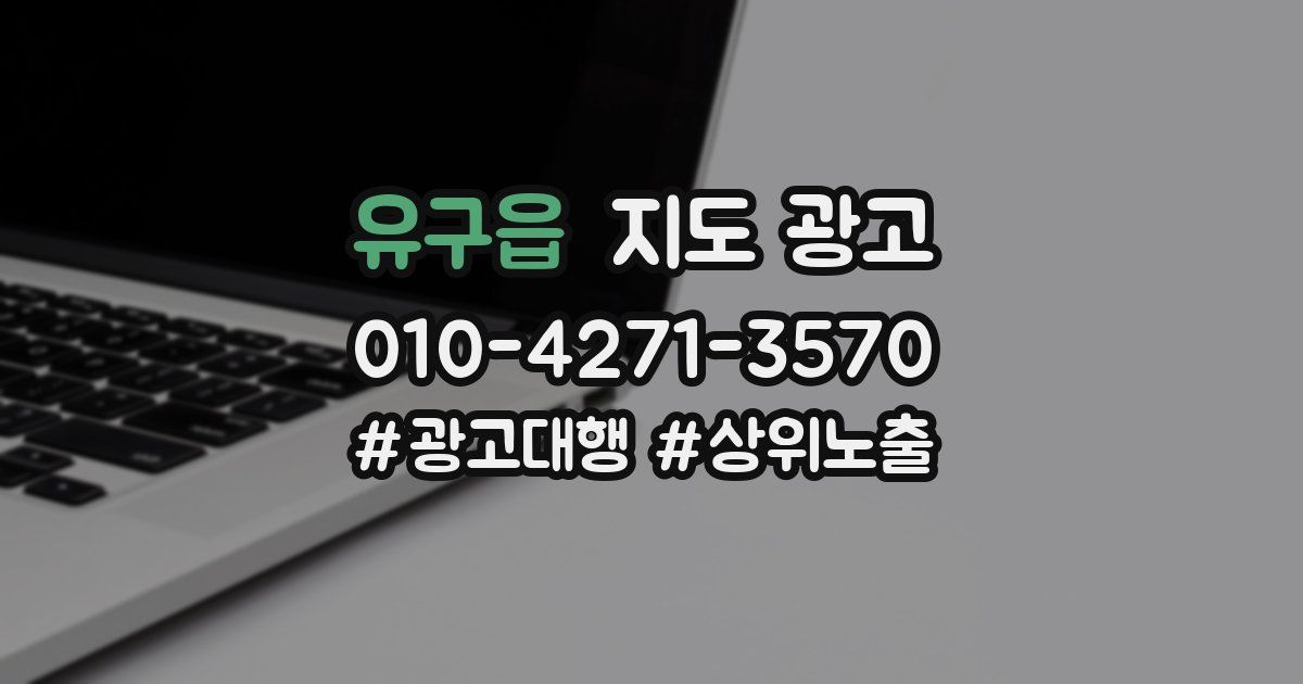 유구읍 지도 광고