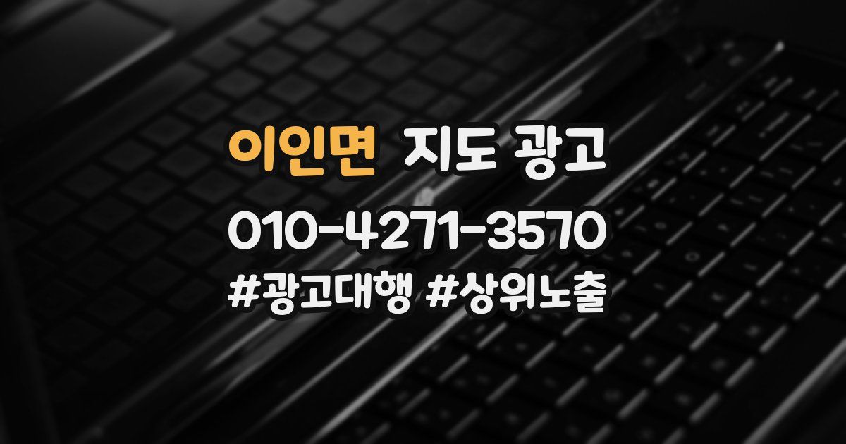 이인면 지도 광고