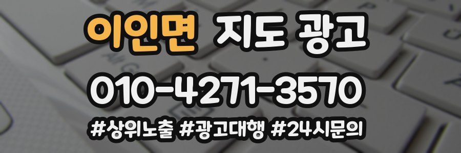 이인면 지도 광고