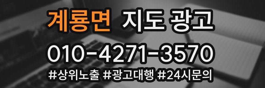 계룡면 지도 광고
