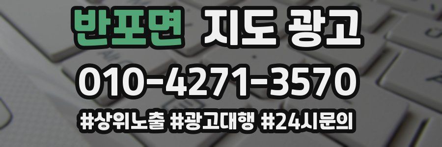 반포면 지도 광고