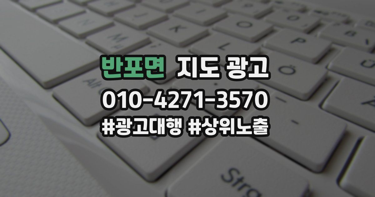 반포면 지도 광고