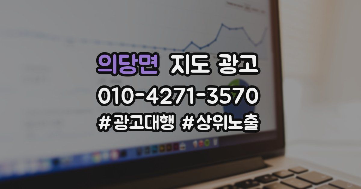 의당면 지도 광고