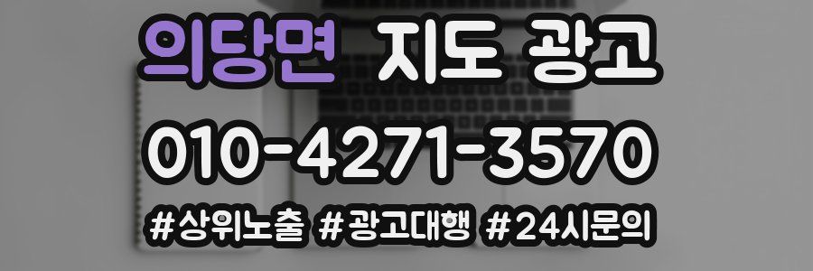 의당면 지도 광고