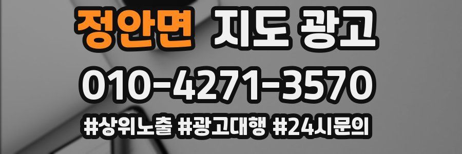 정안면 지도 광고