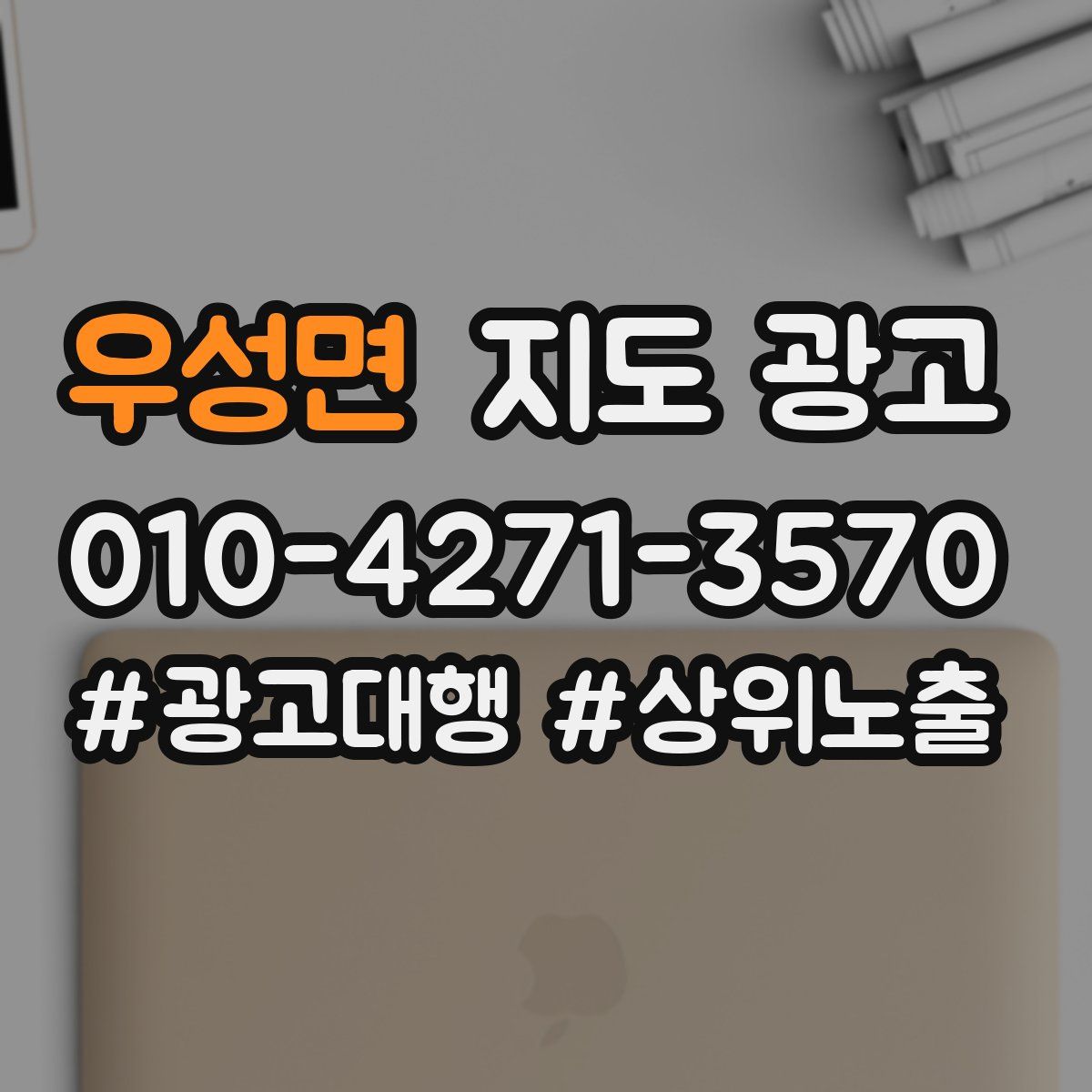 우성면 지도 광고
