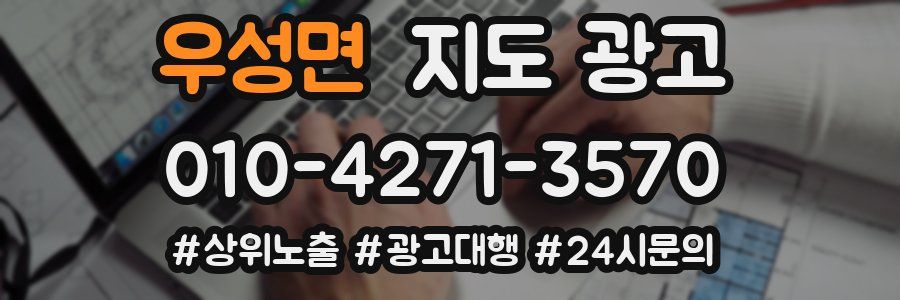 우성면 지도 광고