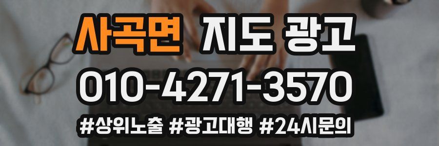 사곡면 지도 광고