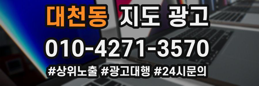 대천동 지도 광고