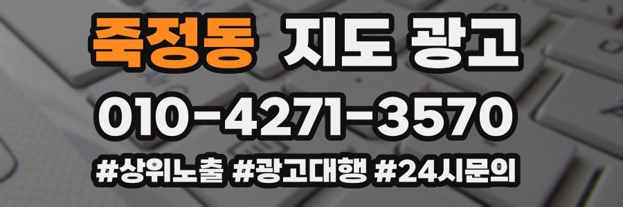 죽정동 지도 광고