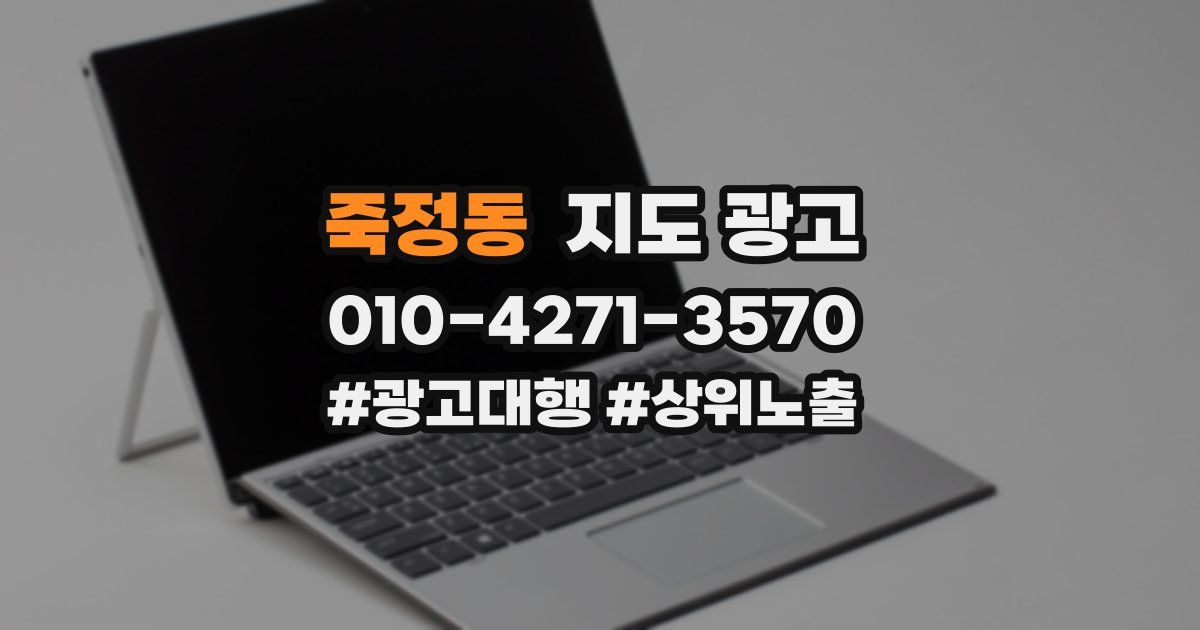 죽정동 지도 광고