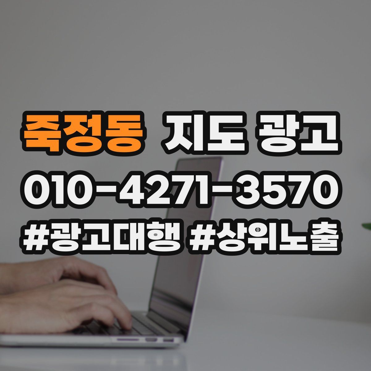 죽정동 지도 광고