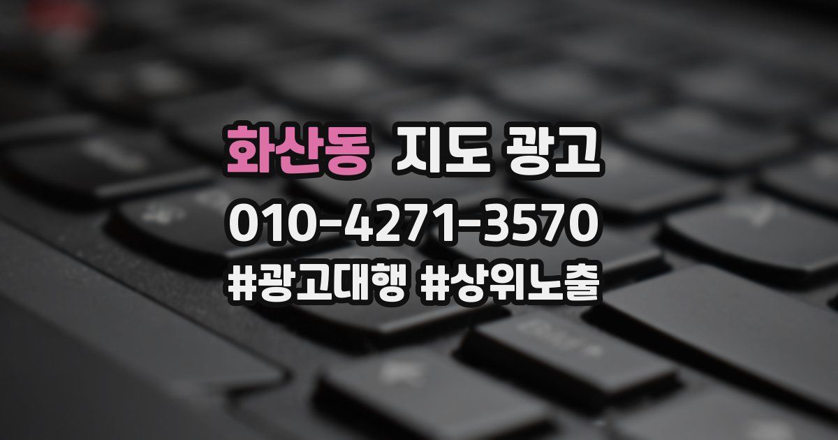 화산동 지도 광고