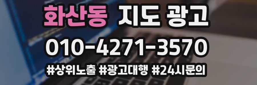 화산동 지도 광고