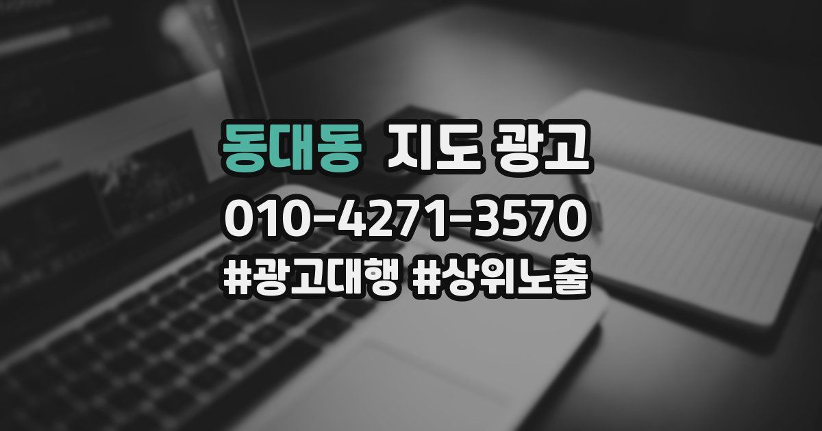 동대동 지도 광고