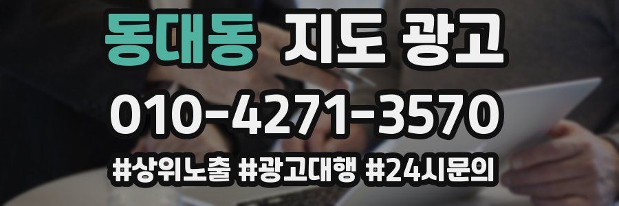 동대동 지도 광고