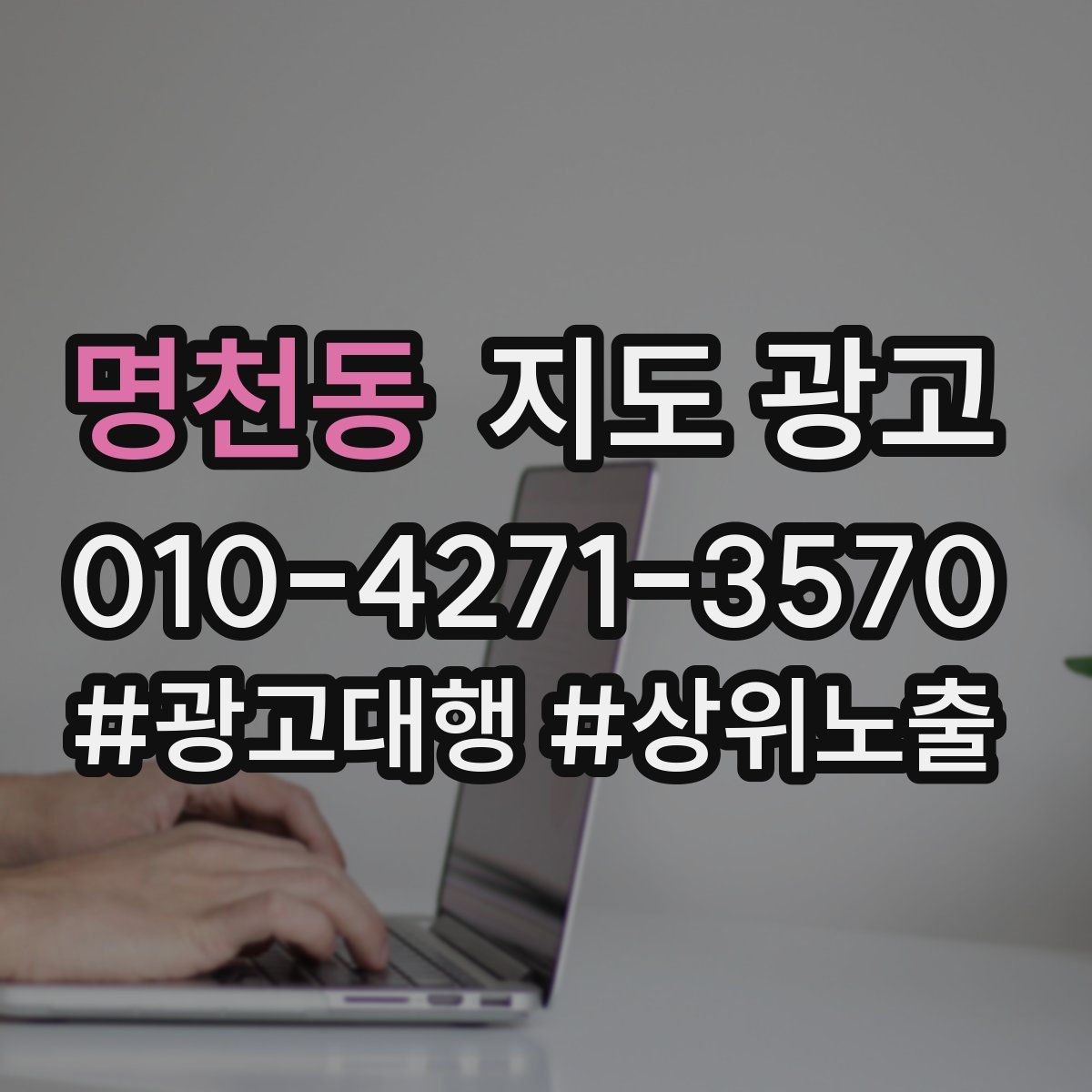 명천동 지도 광고
