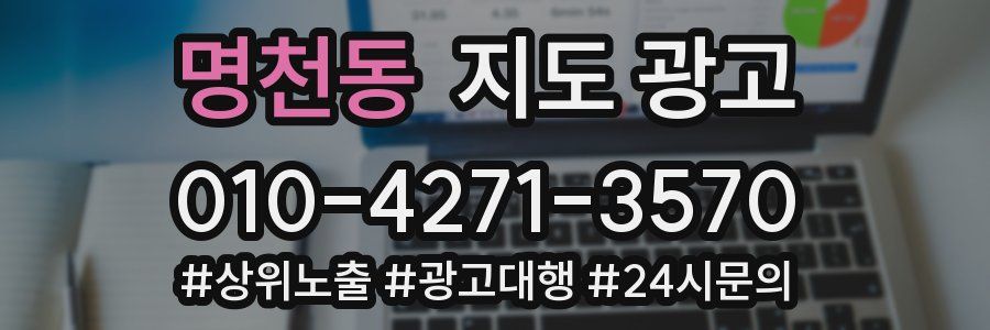 명천동 지도 광고