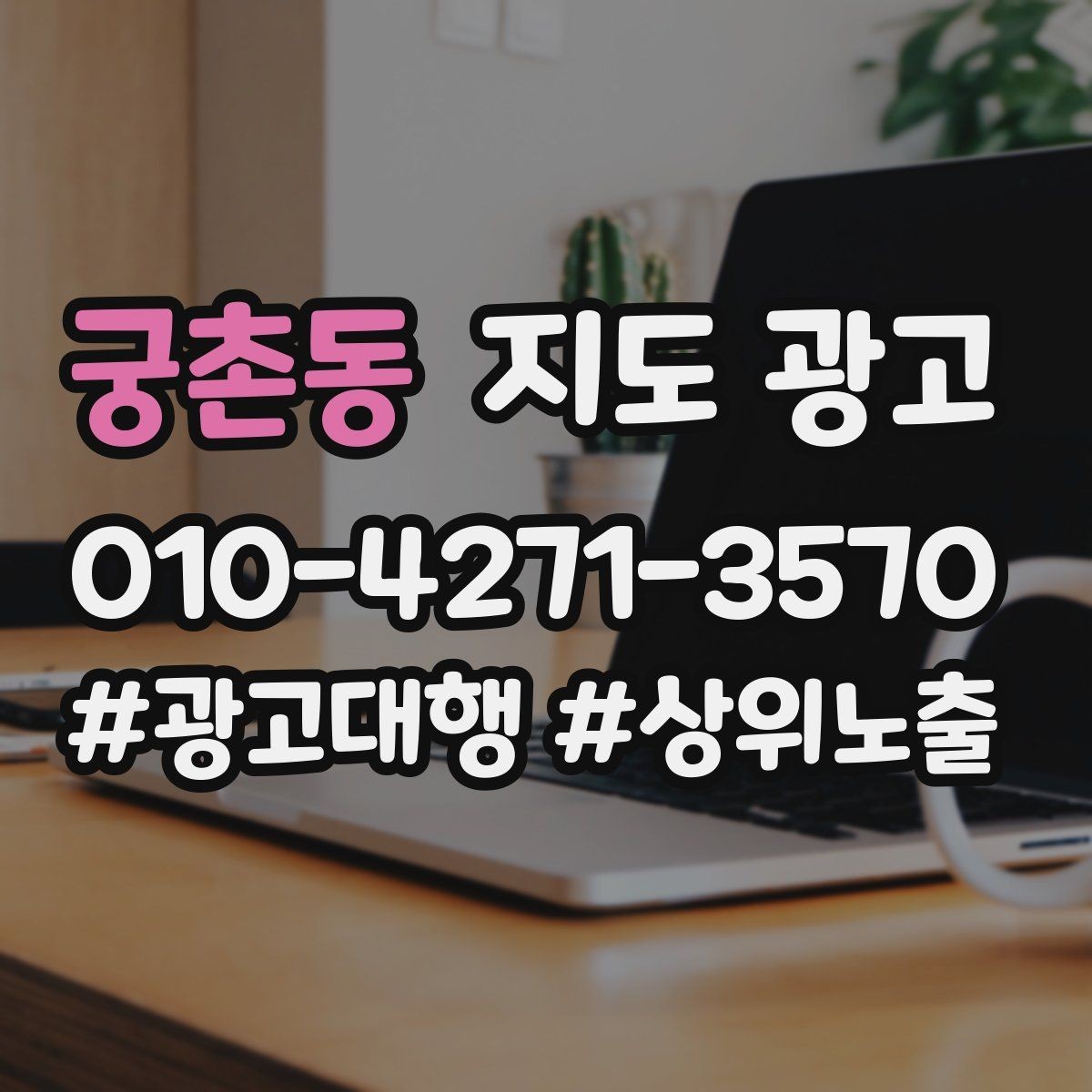 궁촌동 지도 광고 고객 후기 캡처 공유 시 개인정보 주의사항