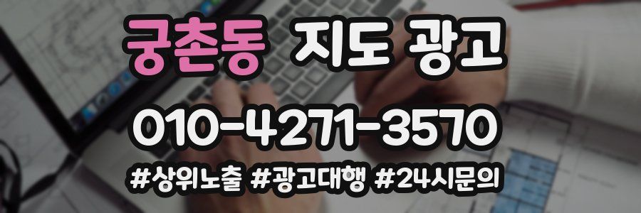 궁촌동 지도 광고